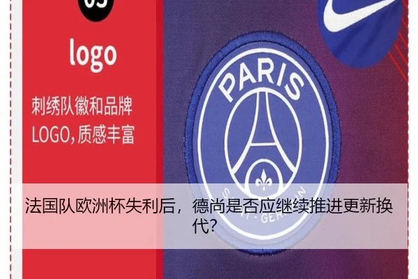法国队欧洲杯失利后，德尚是否应继续推进更新换代？
