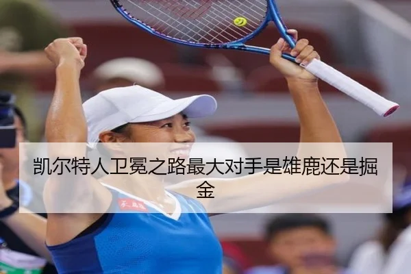 凯尔特人卫冕之路最大对手是雄鹿还是掘金