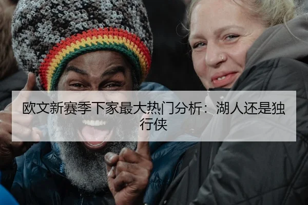 欧文新赛季下家最大热门分析：湖人还是独行侠