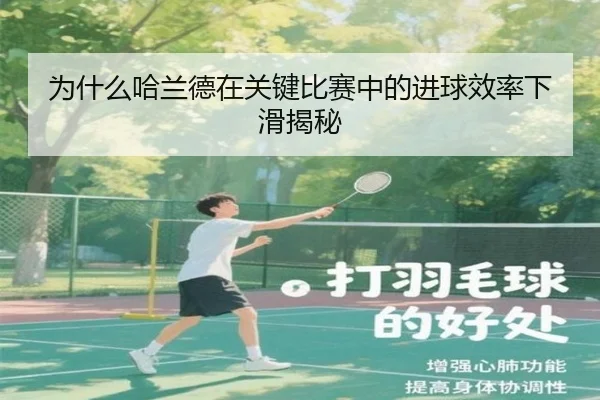 为什么哈兰德在关键比赛中的进球效率下滑揭秘